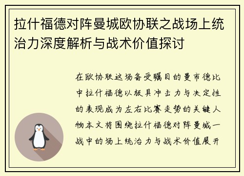 拉什福德对阵曼城欧协联之战场上统治力深度解析与战术价值探讨