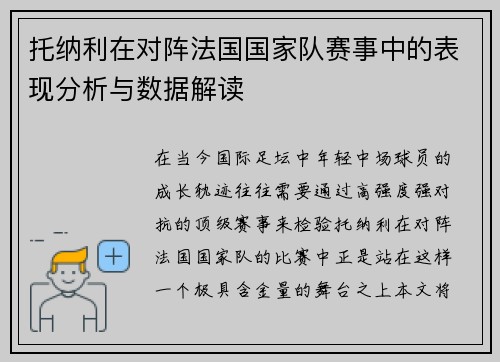 托纳利在对阵法国国家队赛事中的表现分析与数据解读