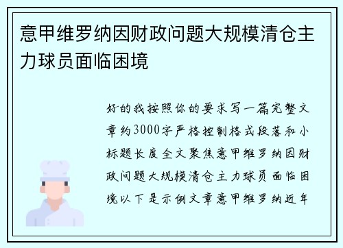 意甲维罗纳因财政问题大规模清仓主力球员面临困境