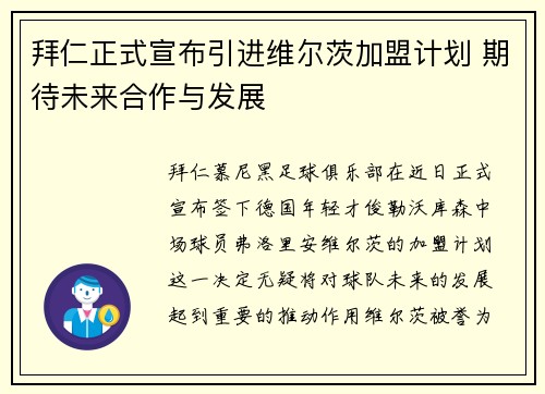 拜仁正式宣布引进维尔茨加盟计划 期待未来合作与发展