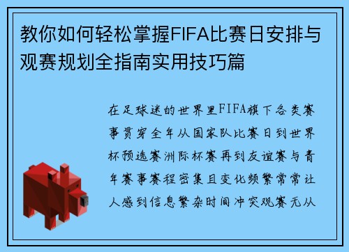 教你如何轻松掌握FIFA比赛日安排与观赛规划全指南实用技巧篇
