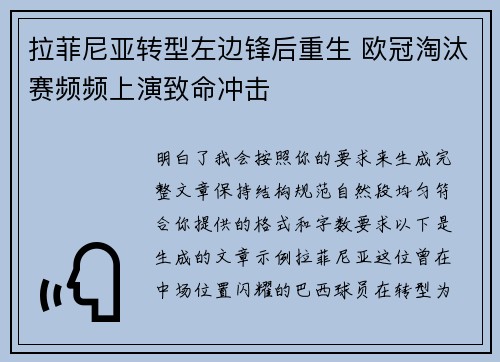 拉菲尼亚转型左边锋后重生 欧冠淘汰赛频频上演致命冲击