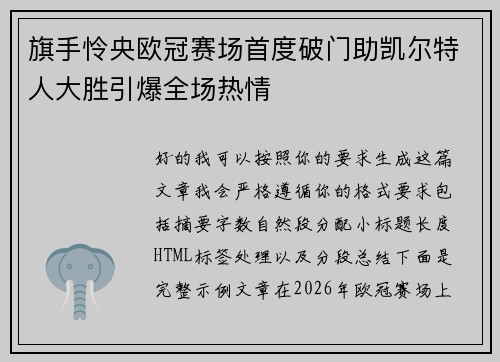 旗手怜央欧冠赛场首度破门助凯尔特人大胜引爆全场热情