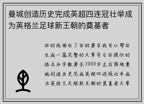 曼城创造历史完成英超四连冠壮举成为英格兰足球新王朝的奠基者