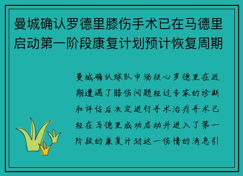曼城确认罗德里膝伤手术已在马德里启动第一阶段康复计划预计恢复周期受关注