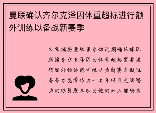 曼联确认齐尔克泽因体重超标进行额外训练以备战新赛季