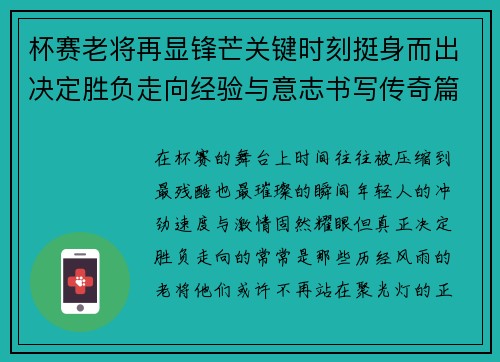 杯赛老将再显锋芒关键时刻挺身而出决定胜负走向经验与意志书写传奇篇章