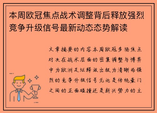 本周欧冠焦点战术调整背后释放强烈竞争升级信号最新动态态势解读