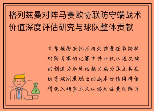 格列兹曼对阵马赛欧协联防守端战术价值深度评估研究与球队整体贡献