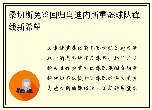 桑切斯免签回归乌迪内斯重燃球队锋线新希望