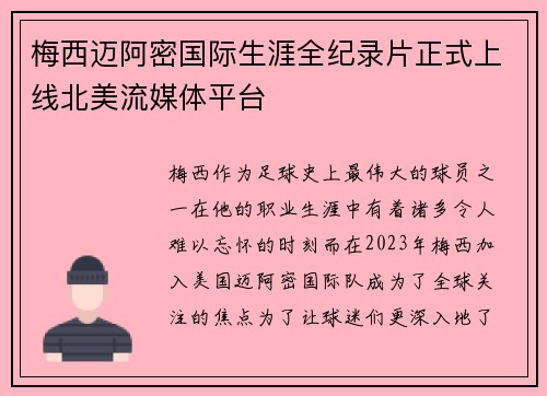 梅西迈阿密国际生涯全纪录片正式上线北美流媒体平台