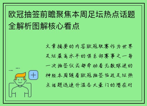 欧冠抽签前瞻聚焦本周足坛热点话题全解析图解核心看点