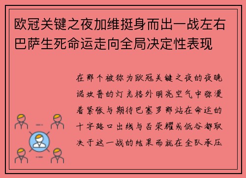 欧冠关键之夜加维挺身而出一战左右巴萨生死命运走向全局决定性表现