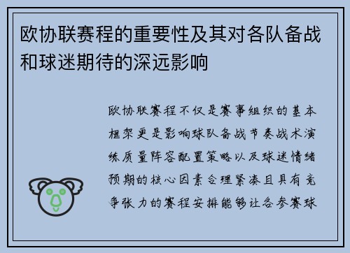 欧协联赛程的重要性及其对各队备战和球迷期待的深远影响