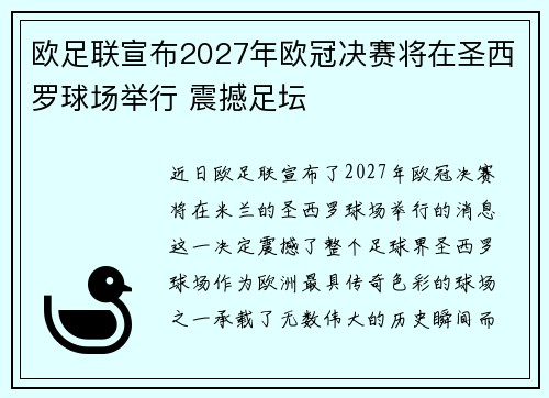 欧足联宣布2027年欧冠决赛将在圣西罗球场举行 震撼足坛
