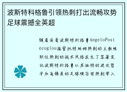 波斯特科格鲁引领热刺打出流畅攻势足球震撼全英超