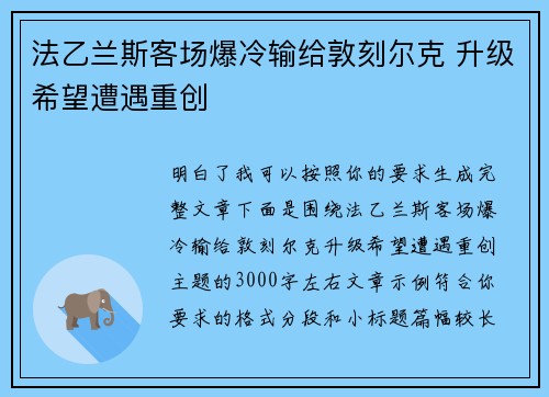 法乙兰斯客场爆冷输给敦刻尔克 升级希望遭遇重创