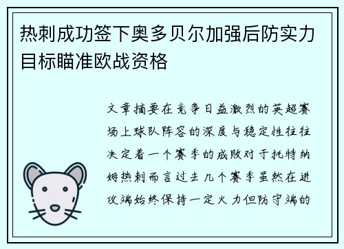 热刺成功签下奥多贝尔加强后防实力目标瞄准欧战资格