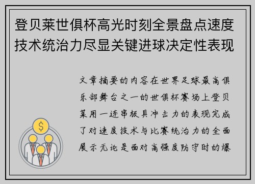 登贝莱世俱杯高光时刻全景盘点速度技术统治力尽显关键进球决定性表现