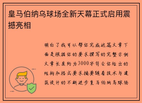 皇马伯纳乌球场全新天幕正式启用震撼亮相
