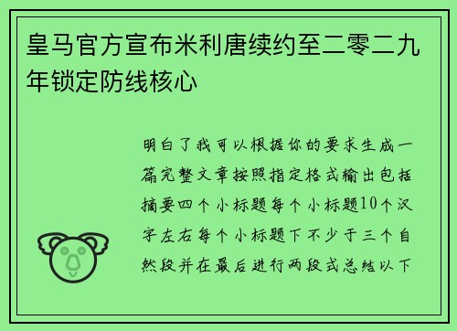 皇马官方宣布米利唐续约至二零二九年锁定防线核心
