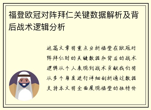 福登欧冠对阵拜仁关键数据解析及背后战术逻辑分析