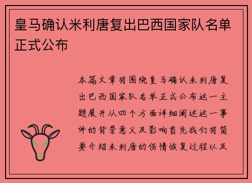皇马确认米利唐复出巴西国家队名单正式公布