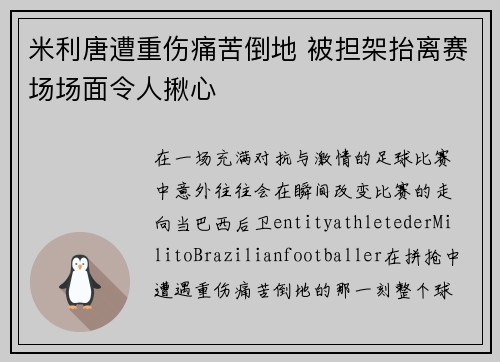 米利唐遭重伤痛苦倒地 被担架抬离赛场场面令人揪心