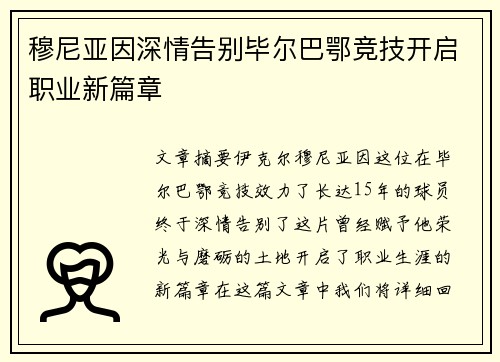 穆尼亚因深情告别毕尔巴鄂竞技开启职业新篇章