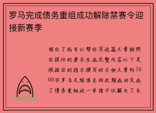 罗马完成债务重组成功解除禁赛令迎接新赛季