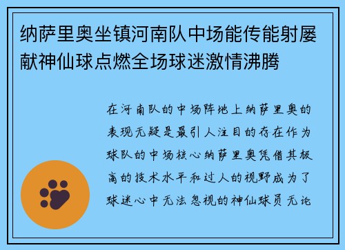 纳萨里奥坐镇河南队中场能传能射屡献神仙球点燃全场球迷激情沸腾