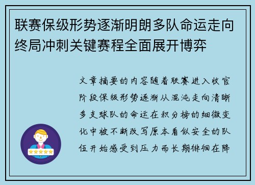 联赛保级形势逐渐明朗多队命运走向终局冲刺关键赛程全面展开博弈