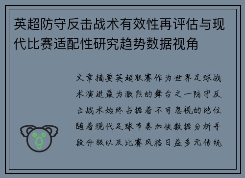 英超防守反击战术有效性再评估与现代比赛适配性研究趋势数据视角