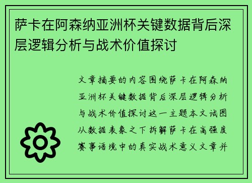 萨卡在阿森纳亚洲杯关键数据背后深层逻辑分析与战术价值探讨