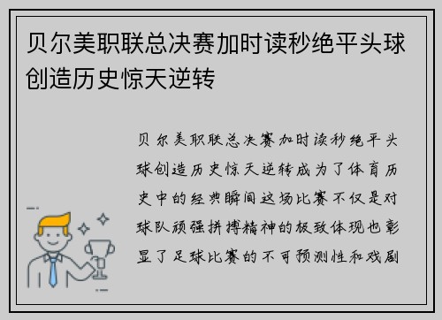 贝尔美职联总决赛加时读秒绝平头球创造历史惊天逆转