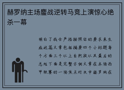 赫罗纳主场鏖战逆转马竞上演惊心绝杀一幕