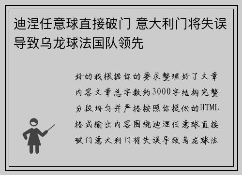 迪涅任意球直接破门 意大利门将失误导致乌龙球法国队领先