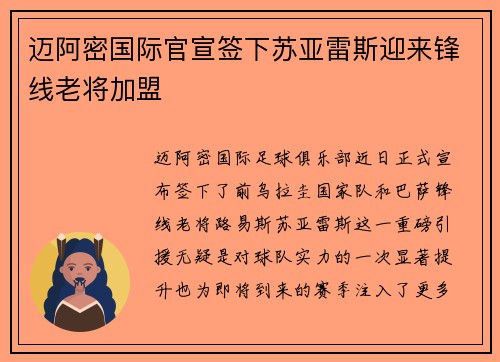 迈阿密国际官宣签下苏亚雷斯迎来锋线老将加盟