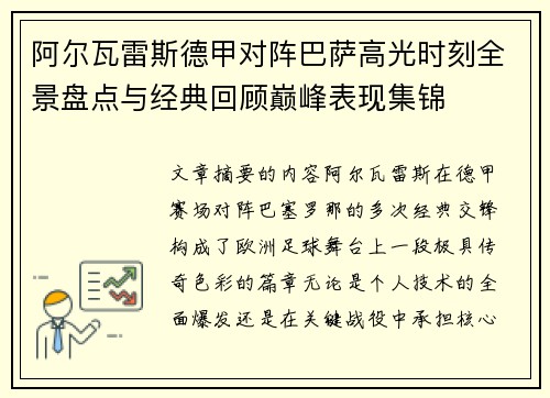 阿尔瓦雷斯德甲对阵巴萨高光时刻全景盘点与经典回顾巅峰表现集锦