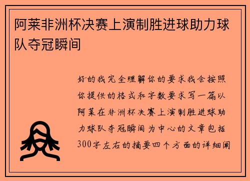 阿莱非洲杯决赛上演制胜进球助力球队夺冠瞬间