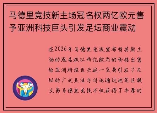 马德里竞技新主场冠名权两亿欧元售予亚洲科技巨头引发足坛商业震动