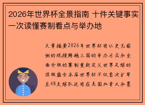 2026年世界杯全景指南 十件关键事实一次读懂赛制看点与举办地