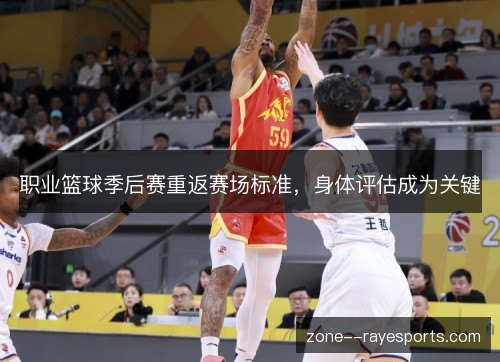 职业篮球季后赛重返赛场标准,身体评估成为关键 职业篮球季后赛重返赛场标准,身体评估成为关键